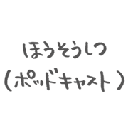 ほうそうしつ