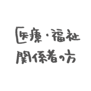 医療・福祉関係者の方