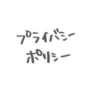 プライバシーポリシー