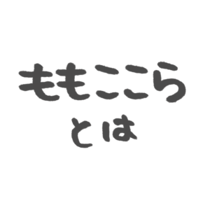 ももここらとは